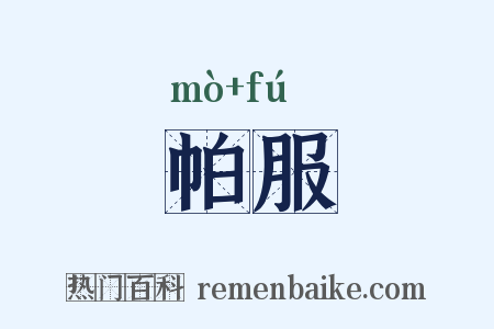 帕服是什么意思的图片